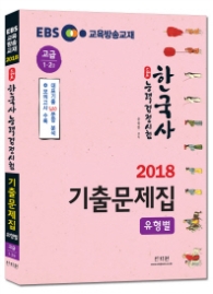 2018 EBS 스타트 한국사능력검정시험 유형별 기출문제집 고급 1ㆍ2급